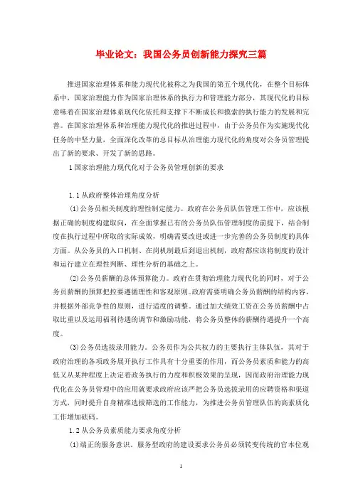毕业论文：我国公务员创新能力探究三篇