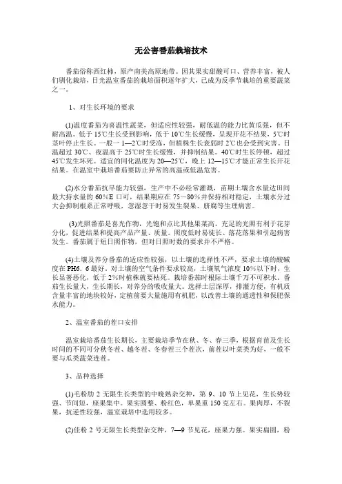 无公害番茄栽培技术