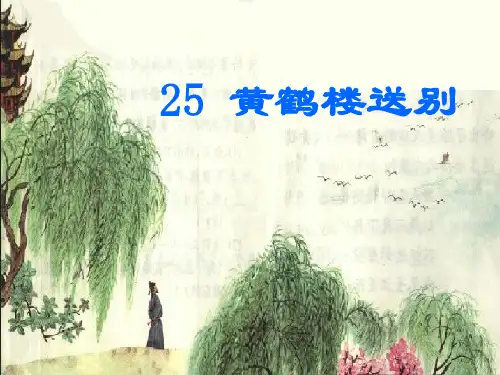 (苏教版)五年级语文上册《第25课 黄鹤楼送别》课件 (2)
