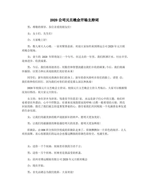 2020公司元旦晚会开场主持词