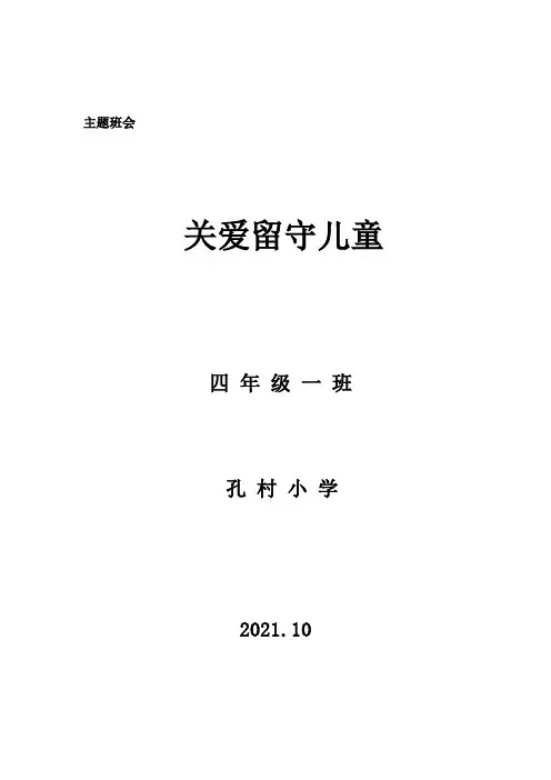 关爱留守儿童主题班会