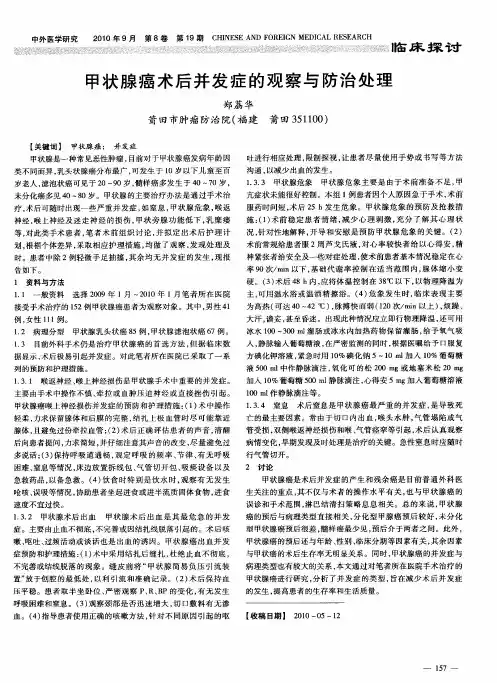 甲状腺癌术后并发症的观察与防治处理