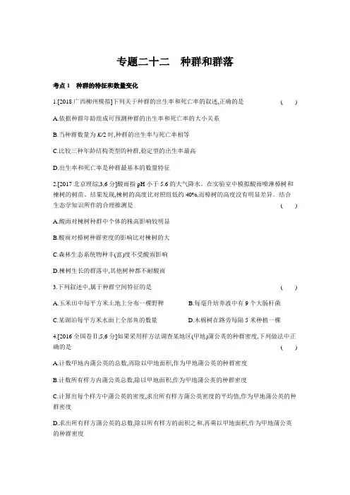 2019高考生物第一轮复习 第八单元专题二十二 种群和群落