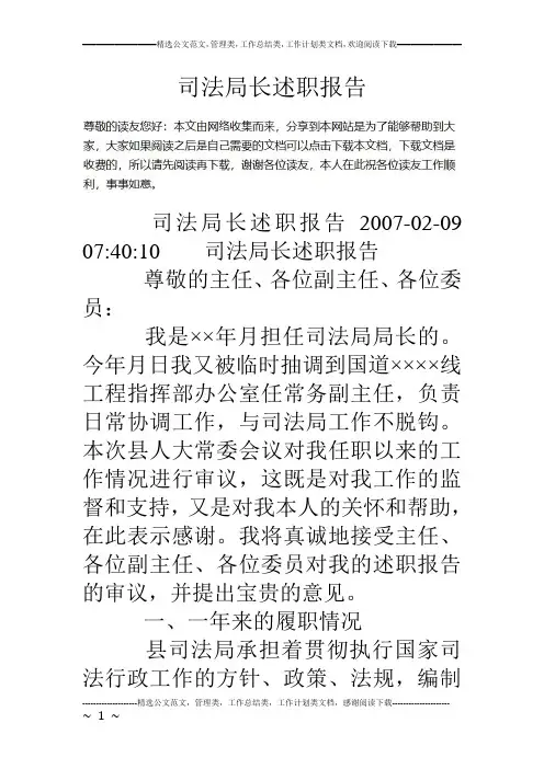 司法局长述职报告