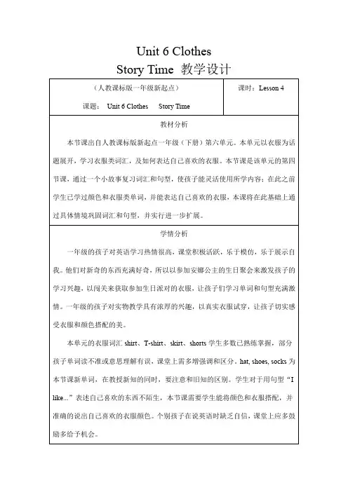 新人教版英语一年级起点下《Unit 6 Clothes-Story Time》优质课教学设计_1
