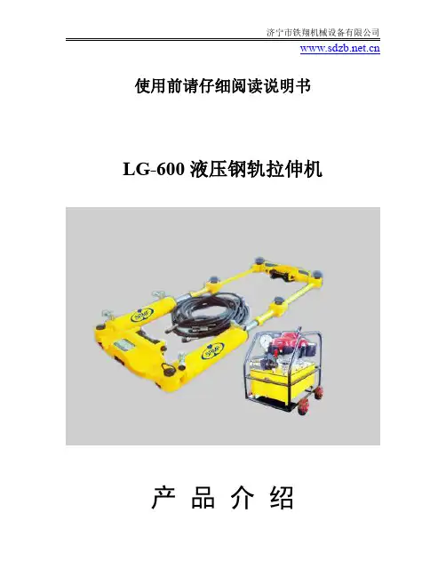 LG-600液压钢轨拉伸机使用说明书_钢轨拉伸机安装过程_钢轨拉伸机操作方法