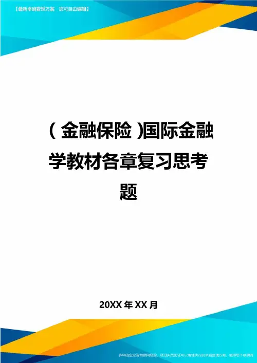 2020年(金融保险)国际金融学教材各章复习思考题