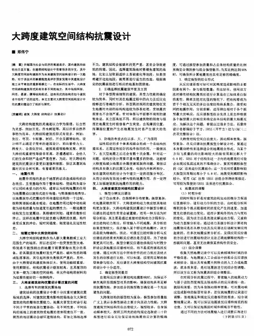 大跨度建筑空间结构抗震设计