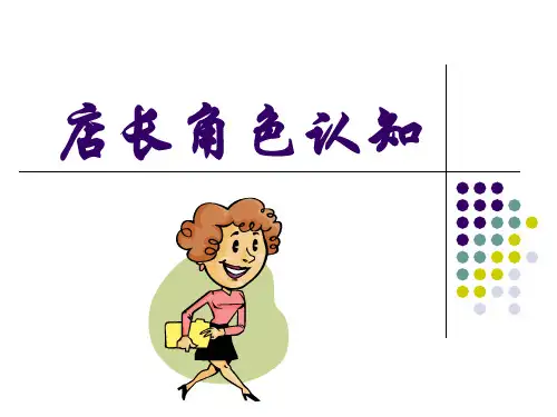 店长角色认知(PPT30页)