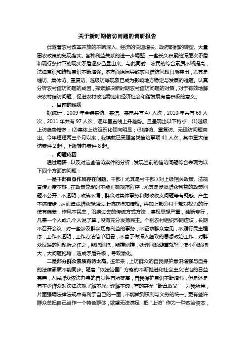 信访问题调研报告