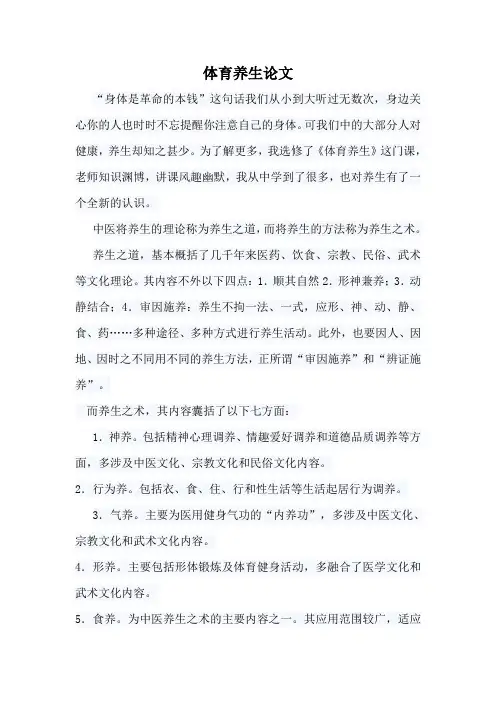 体育养生论文
