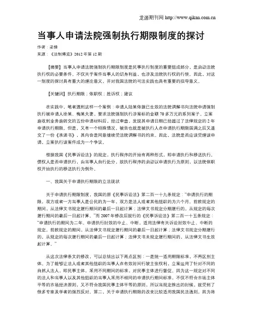 当事人申请法院强制执行期限制度的探讨