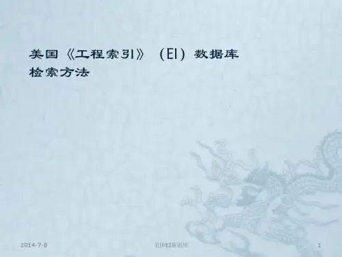 EI 科技文献检索 ppt
