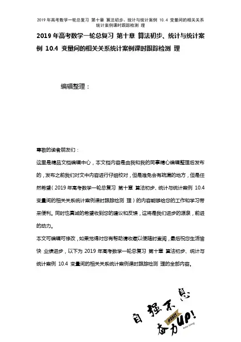 高考数学一轮总复习第十章算法初步、统计与统计案例10.4变量间的相关关系统计案例课时训练理(202