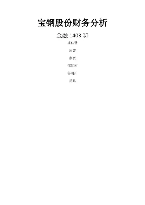 宝钢财务报表分析