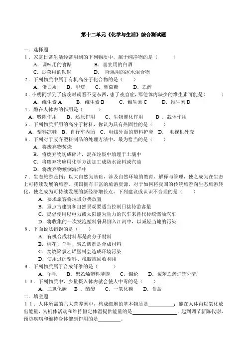第十二单元《化学与生活》综合测试题