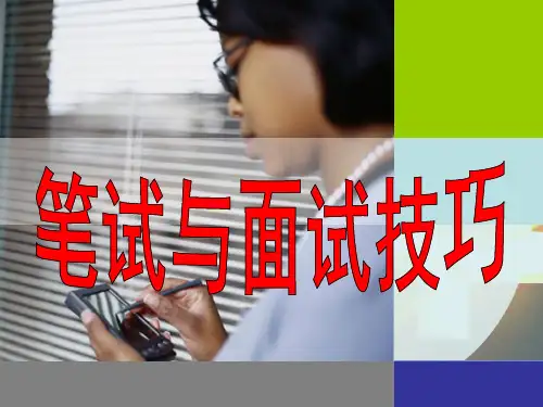 笔试与面试 ppt课件