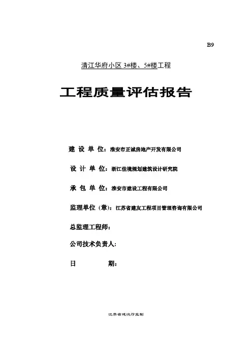 工程竣工监理质量评估报告