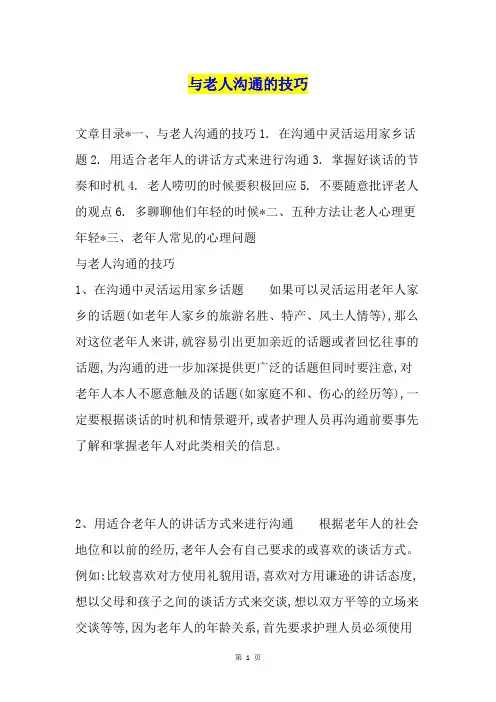 与老人沟通的技巧 2