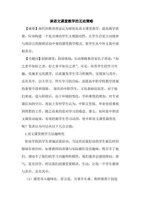 谈语文课堂教学的互动策略
