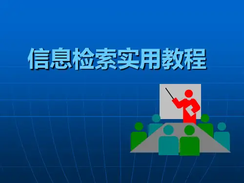信息资源检索(文献检索)第一章信息与信息素养