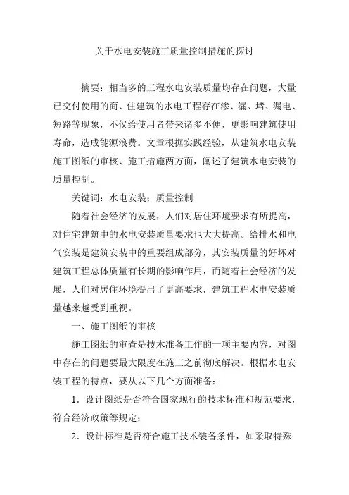 关于水电安装施工质量控制措施的探讨