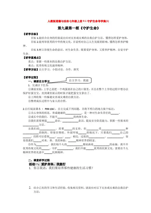 人教版道德与法治七年级上册9.1守护生命导学案(1)