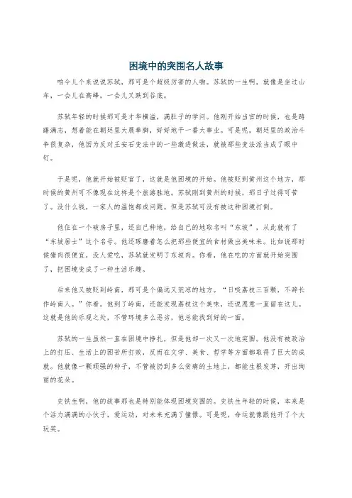 困境中的突围名人故事
