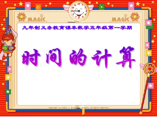 五年级上册数学课件-6.5  数学广场-时间的计算  ▏沪教版 (共14张PPT)
