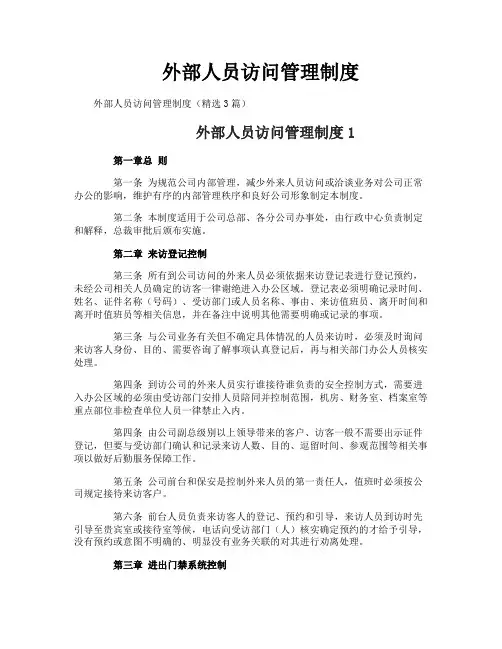外部人员访问管理制度 2