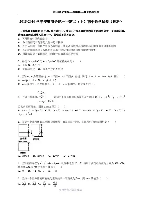 安徽省合肥一中2015-2016学年高二上学期期中数学试卷(理科)