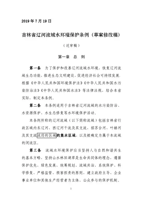 吉林辽河流域水环境保护条例草案修改稿