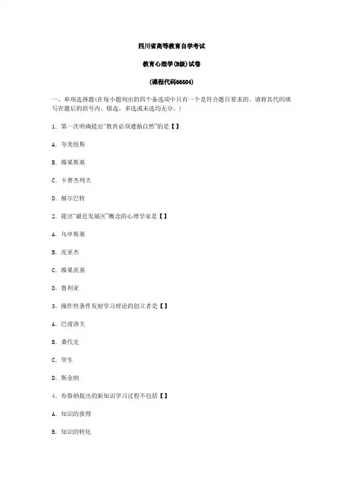 四川教师资格教育心理学真题(B级)
