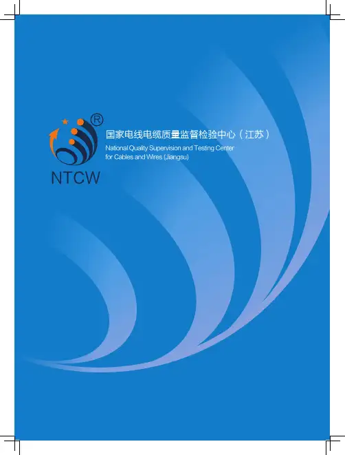 国家电线电缆质量监督检验中心(江苏)