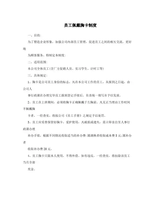 员工佩戴胸卡制度