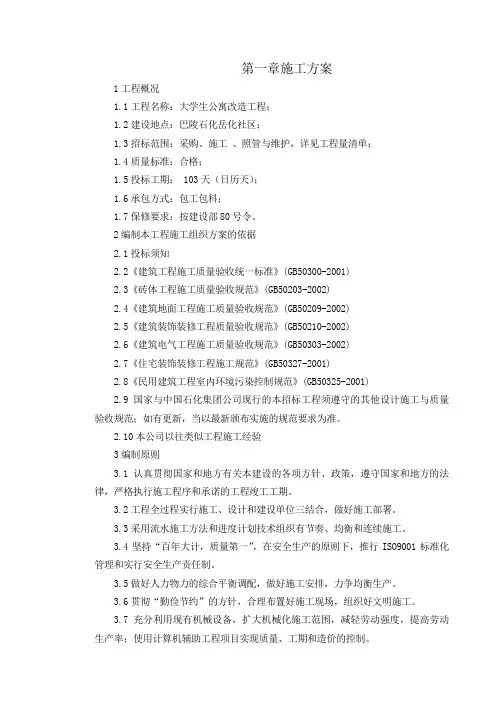大学生公寓改造工程 技术标1 (1)