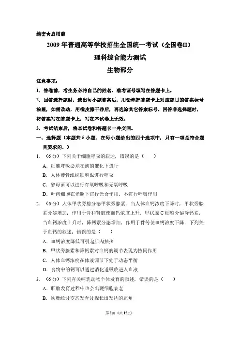 2009年全国统一高考生物试卷(全国卷ⅱ)(含解析版)