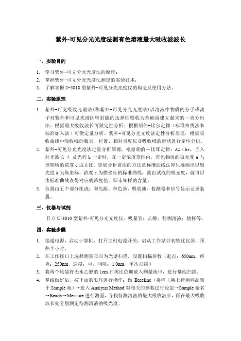 紫外-可见分光光度法测定有色溶液 (2)