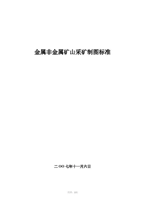 金属非金属矿山采矿制图标准3