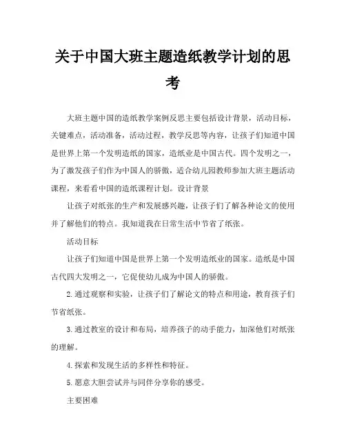 大班主题中国的造纸术教案反思