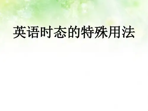 英语时态的特殊用法