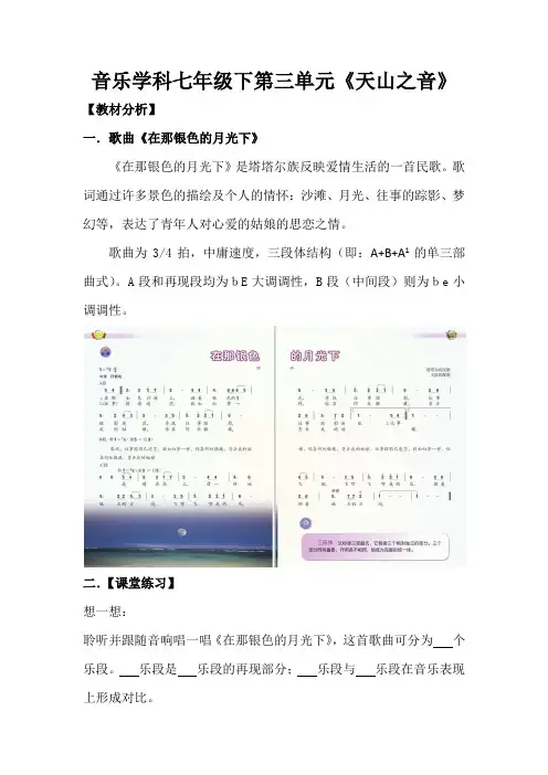 音乐学科七年级下第三单元《在那银色的月光下》说课稿