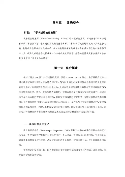 并购后的重组与整合