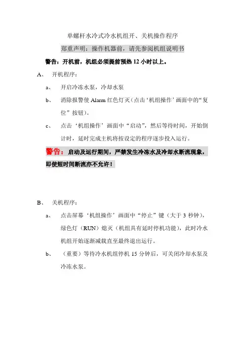 单螺杆水冷式冷水机组开、关机操作程序