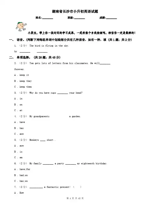 湖南省长沙市小升初英语试题