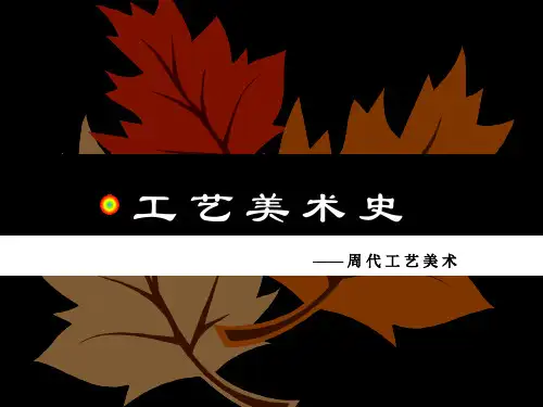 周代工艺美术