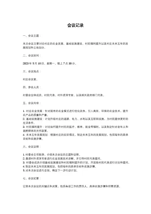 农村7.30会议记录