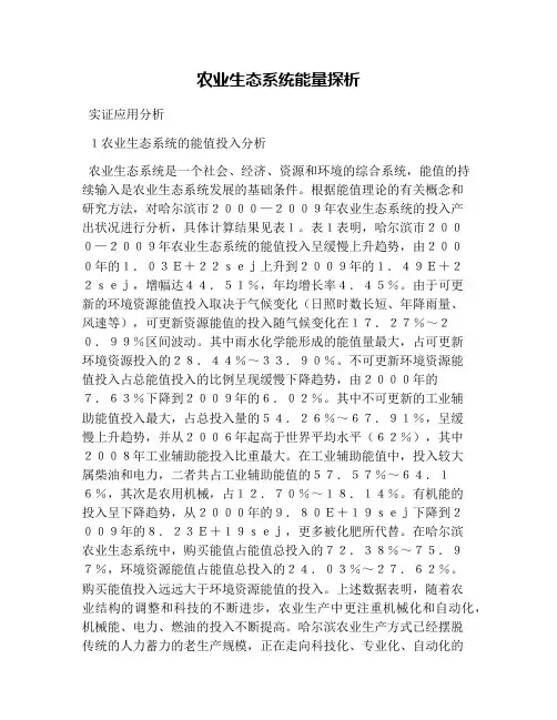 农业生态系统能量探析