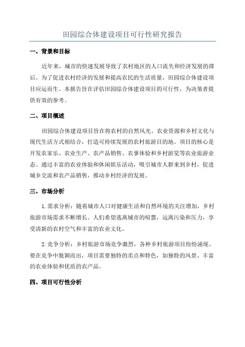 田园综合体建设项目可行性研究报告 2