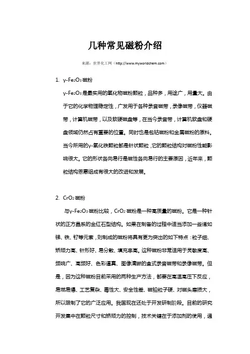 几种常见磁粉介绍